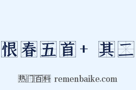 恨春五首+其二是什么意思的图片